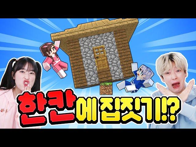 블럭 한 개에 집을 지으라고!? 백앤아는 할 수 있을까 ㅋㅋㅋ