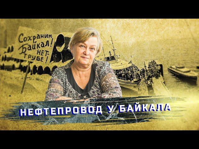 Марина Рихванова: как общественность добилась переноса строительства нефтепровода у Байкала