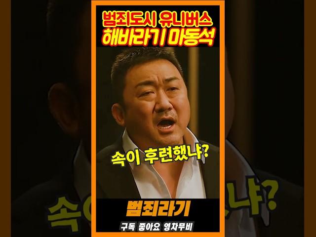 해바라기 오태식이 된 마동석《범죄라기》