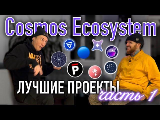 Лучшие блокчейн проекты на Cosmos network. Часть 1