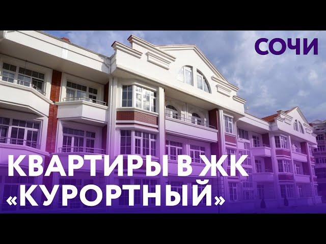 Квартиры в Сочи у моря.  Купить квартиру в ЖК Курортный.