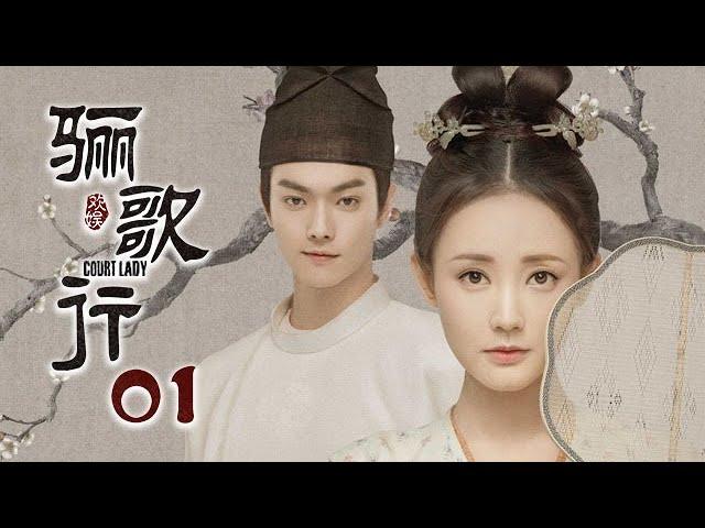 [ENG SUB]《骊歌行 Court Lady》EP01：盛楚慕对傅柔一见钟情，半夜翻墙偷看傅柔 |  主演：许凯、李一桐、檀健次 | 欢娱影视