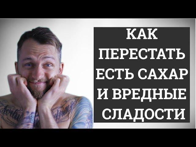 7 ШАГОВ УБРАТЬ САХАР И СЛАДКОЕ | КАК ПОБОРОТЬ ТЯГУ К СЛАДКОМУ