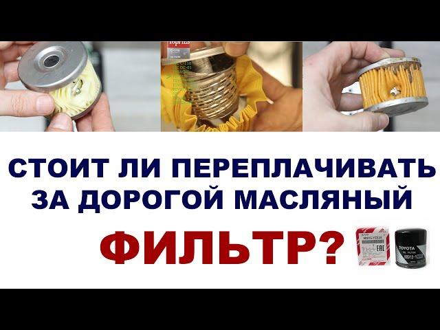 Стоит ли переплачивать за дорогой масляный фильтр?