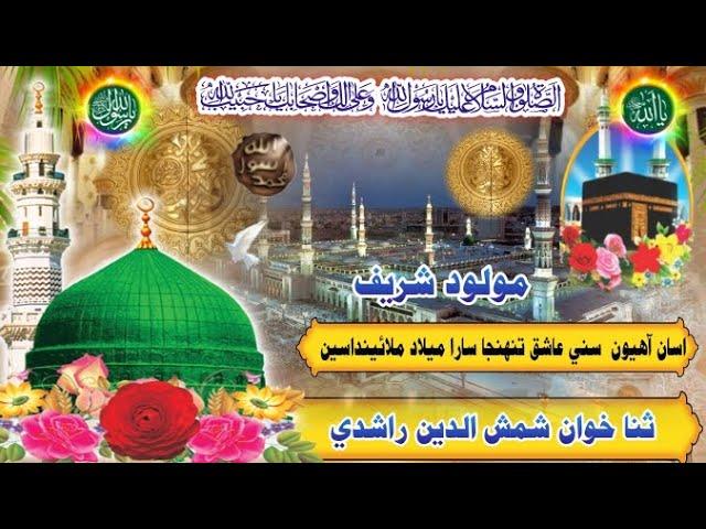 Asaan Aahiyoon Sunni Aashiq| Shamas Din Rashdi | Best Sindhi New Naat