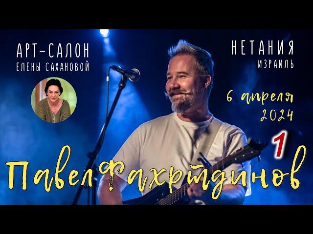 Павел Фахртдинов в арт-салоне Елены Сахановой – 2024. 1-е отделение.