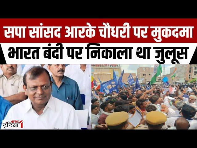 FIR Against SP Leader R. K. Chaudhary : भारत बंदी मे जुलूस निकालने पर मुकदमा | Breaking News | Viral