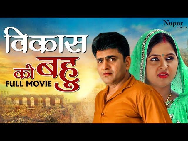 Vikas Ki Bahu | Full Movie | Uttar Kumar, Kavita Joshi | New Haryanvi Movie Haryanavi