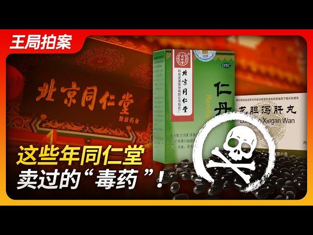 State of Play in China：The 'Poisons' Sold by Tongrentang Over the Years!