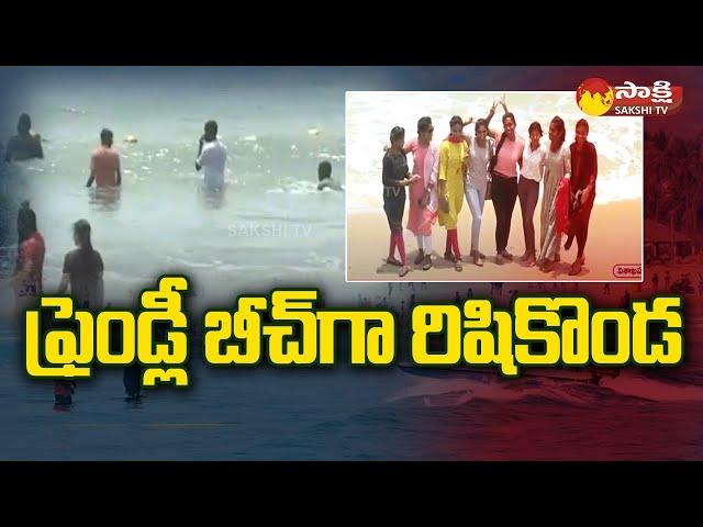 Rushikonda Beach : ప్రమాదాలకు చెక్ | Blue Flag Beach | Visakhapatnam | Sakshi TV