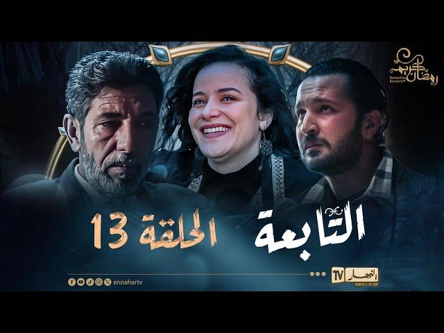 التابعة 13 - الحلقة | El Tabaa 13 - Episode