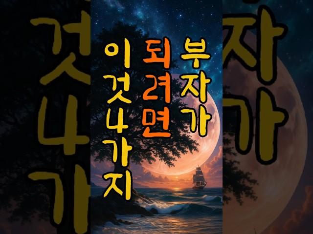 부자가 되려면 이것4가지 #명언 #긍정적마인드 #지혜 #명언 #긍정적마인드 #지혜 #긍정의말 #좋은글 #부자의삶 #긍정의말 #좋은글 #부자의삶 #오디오북 #마음의소리로쓰는글 #긍정