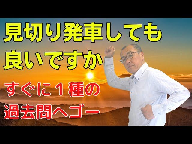 【見切り発車しても良いですか？】