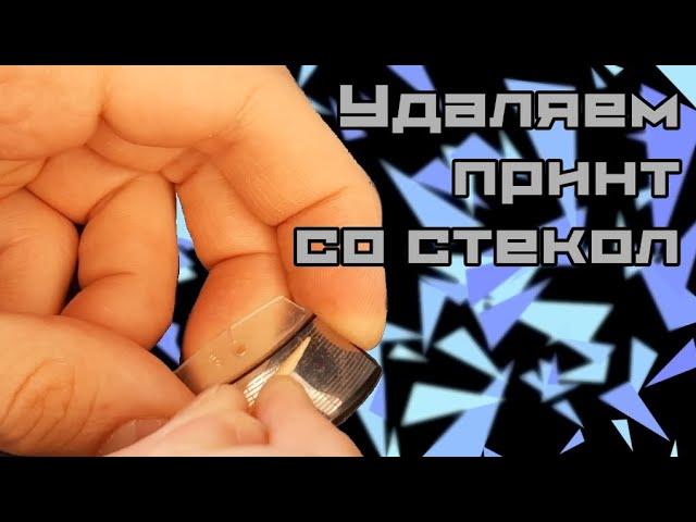 КАК УДАЛИТЬ ПРИНТ СО СТЕКОЛ