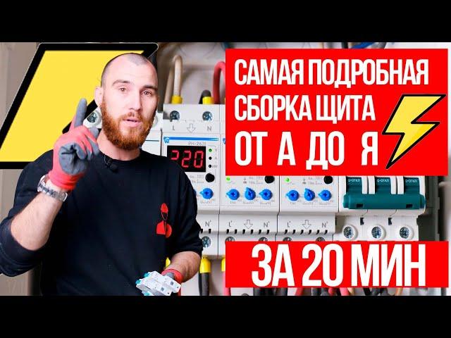 САМАЯ ПОДРОБНАЯ СБОРКА ЩИТА | ЭЛЕКТРИКА ОТ SYSTEMTOP