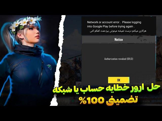 حل مشکل ورود به بازی پابجی موبایلمشکل ورود به اکانت پابجی Network or account error Google Play