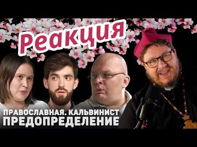 Реакция. Канал Серафим. Оксана Куропаткина и пастор Владислав Юртов
