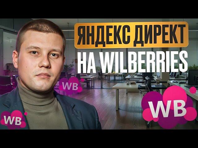 Настройка Яндекс Директ на Wildberries в 2024 году. Реклама на вайлдберриз. Как настроить Директ