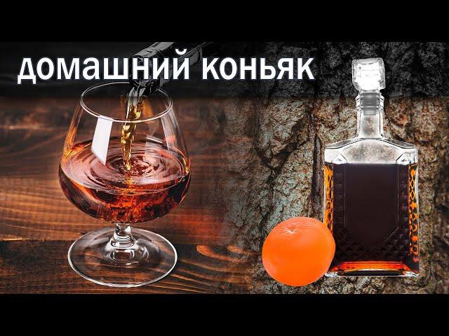 Домашний коньяк от канала Свой Среди Своих Кулинария Готовим вместе