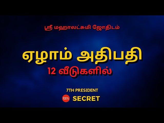 ஏழாம் அதிபதி  12 வீடுகளில் | 100% Secret | Sri Mahalakshmi Jothidam | Tamil Astrology