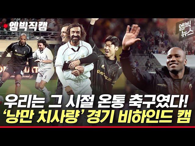 [엠빅직캠]‘전설들의 낭만매치' TV중계엔 안 잡힌 명장면 10분 요약!