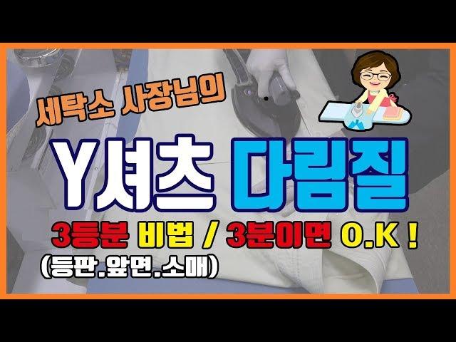 [3분완성] 와이셔츠 다림질 팁 / 와이셔츠 다림질 하는 법 / Y셔츠 다림질 / 다림질 셔츠 / 다림질 달인