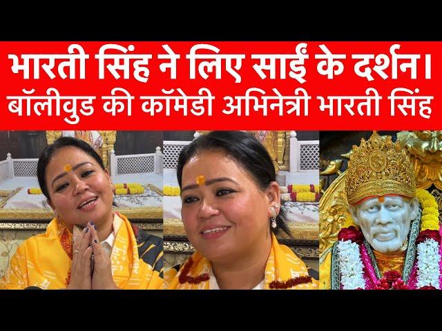 Bharati Singh Visit Shirdi SaiBabaTemple | भारती सिंह ने लिया खुशी से साईं का दर्शन! | Sai Safar