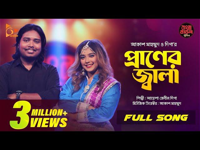 Praner Jala - প্রাণের জ্বালা | Ayesha Jebin Dipa | Akash Mahmud | Bangla Baul Studio | Nagorik Music