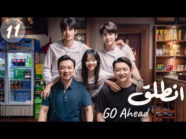 المسلسل الصيني "انطلق" | "Go Ahead" مترجم عربي الحلقة 11 مسلسلات "ستيفن" بطل  "مسلسل تزلج في الحب"