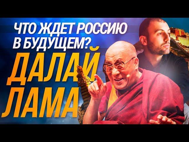 Далай Лама: Что ждет Россию в будущем.