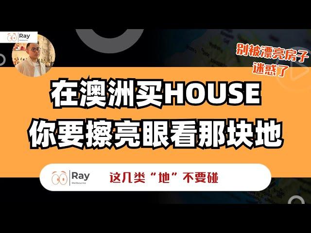 大实话！澳洲买House，外行看房内行看地