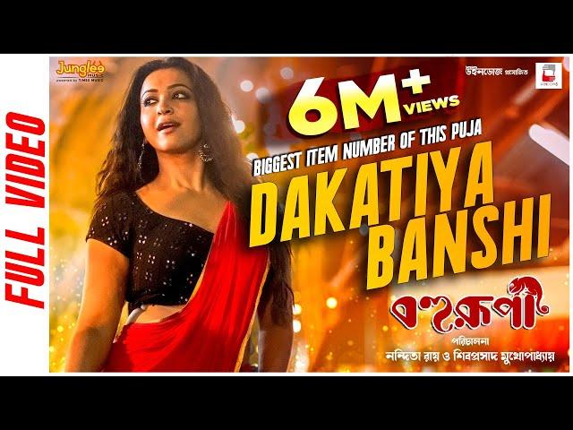 Dakatiya Banshi (Official Video) | Bohurupi | Shiboprosad | Koushani M | New Bengali Movie Song 2024