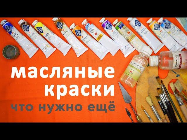 Начинаем с нуля: что нужно иметь, чтобы начать рисовать масляными красками