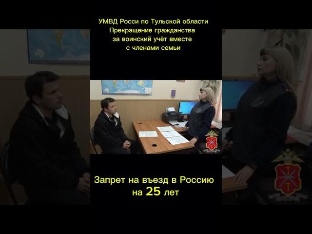 УМВД России по Тульской области. Прекращение гражданства за воинский учёт. Запрет на въезд на 25 лет