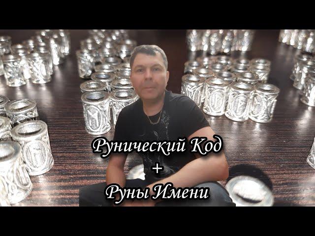 Рунический Код + Руны имени. Ваше имя. написанное Рунами, отлитое в металле