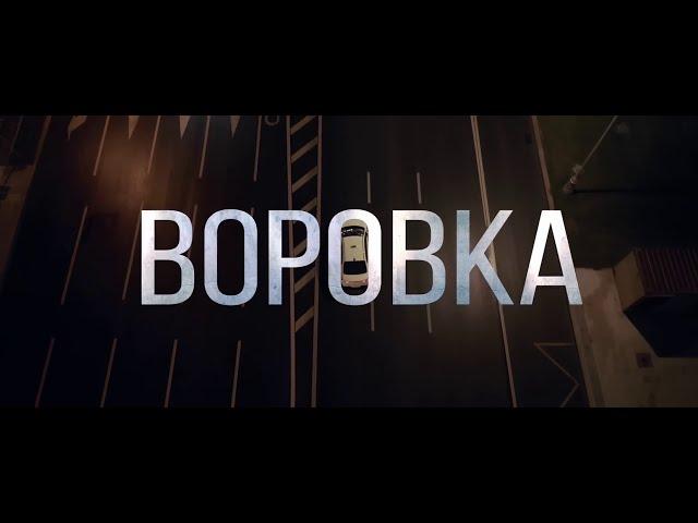 Воровка (2024). Криминальный Боевик. Триллер