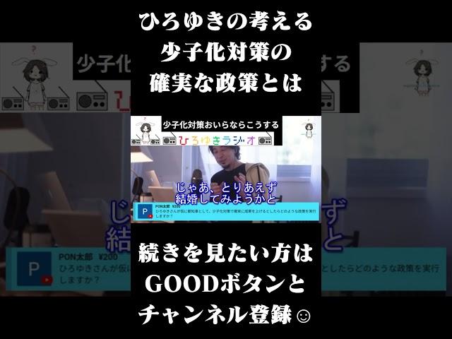 ひろゆきの考える少子化対策の確実な政策とは #Shorts