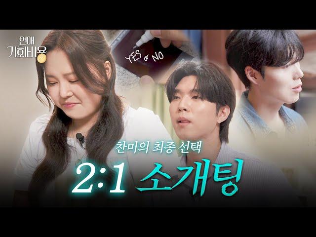 마지막 소개팅에서 꺼낸 찰스의 진심 “처음부터 마음을 정하고 왔어요 “ 애프터 데이트로 결정 될 찬미의 최종선택은...? [연애기회비용 EP. 최종화]