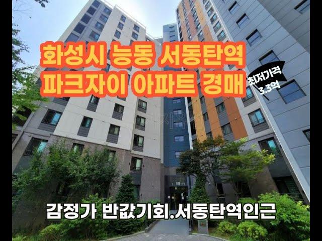 화성시 능동 동탄역파크자이 반값아파트경매 전국최저