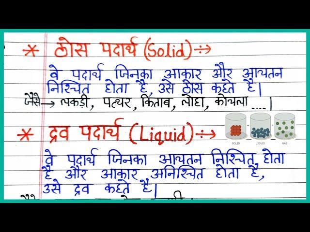 ठोस द्रव गैस | thos drav gas ki paribhasha | Solid Liquid Gas | thos drav gas kise kahate hain