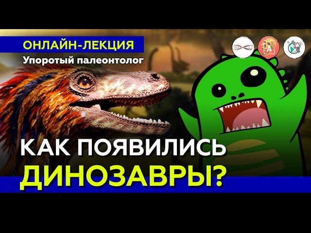 Как появились динозавры? Упоротый Палеонтолог. #Онлайн_лекция