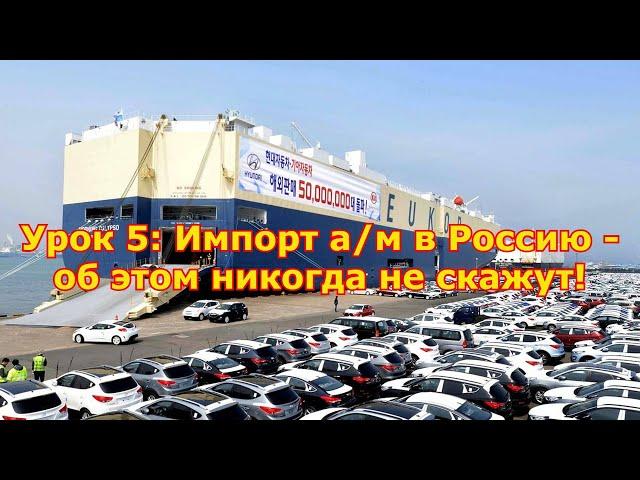 Школа Авторевизия.рф - Урок 5: Импорт автомобилей в Россию - об этом никогда не скажут!