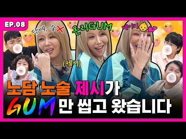 [ENG] 껌만 잔뜩 씹어재끼는 제시에게 진정한 사랑이?! | 입에서 불나불나 EP.8