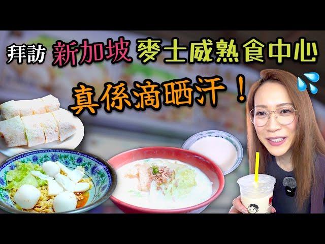直飛新加坡覓食 會唔會係我地身在福中不知福 Ep335