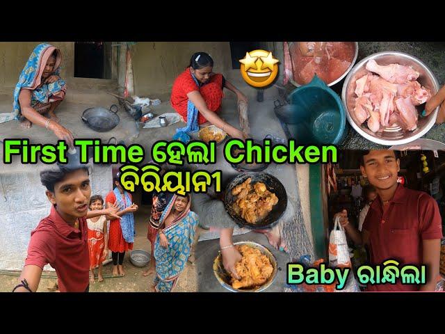 Baby ବାନେଇଲା Chicken ବିରିୟାନୀ|| ଜେଜେମା ଆଜି ବହିତ khusi|| Village Couple|| Raju Biju Vlog