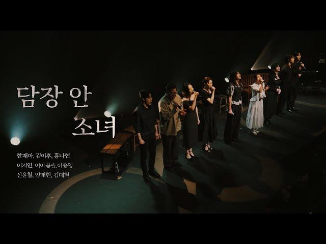 [뮤지컬 홍련] 담장 안 소녀 | 한재아,김이후,홍나현,이아름솔,이지연,이종영,신윤철,임태현,김대현 | 이건 홍보가 아냐