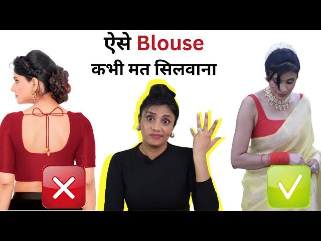 Blouse Designs You Must Avoid in 2024 | Saree Blouse Design Trends | Aanchal