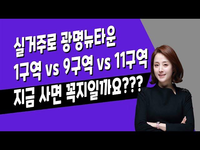 [매일경제TV] 실거주로 광명뉴타운 1구역 vs 9구역 vs  11구역, 지금 사면 꼭지일까요?