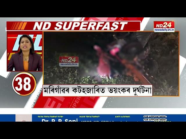 ND SUPERFAST PART 1 | পলকতে চাওক দেশ-বিদেশৰ খবৰবোৰ