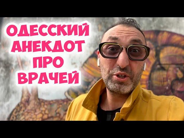 Ветеринар приходит на прием к терапевту: смешной анекдот из Одессы! Лучшый врачебный юмор!